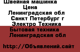 Швейная машинка Veritas › Цена ­ 3 000 - Ленинградская обл., Санкт-Петербург г. Электро-Техника » Бытовая техника   . Ленинградская обл.
